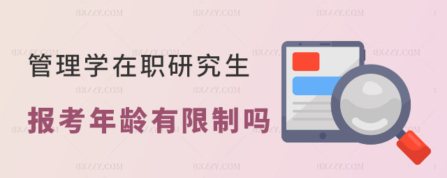 管理學在職研究生報考年齡有限制嗎 管理學在職研究生報考年齡有限制嗎