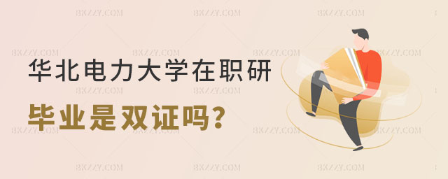 華北電力大學(xué)在職研究生畢業(yè)是雙證嗎 華北電力大學(xué)在職研究生畢業(yè)是雙證嗎