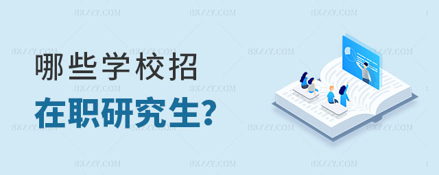 哪些學校招在職研究生 哪些學校招在職研究生