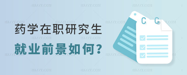 藥學在職研究生就業前景如何 藥學在職研究生就業前景如何