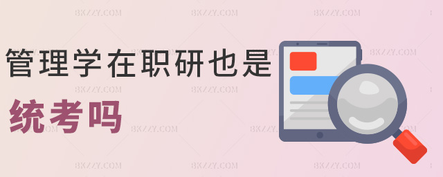 管理學在職研也是統考嗎 管理學在職研也是統考嗎