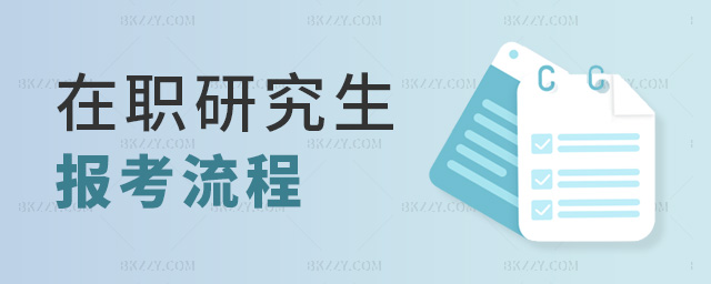 在職研究生報考流程 在職研究生報考流程