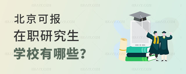 北京可以報(bào)考在職研究生的學(xué)校有哪些 北京可以報(bào)考在職研究生的學(xué)校有哪些