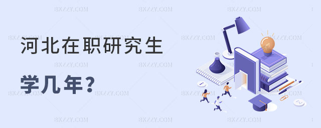 河北在職研究生學幾年? 河北在職研究生學幾年?