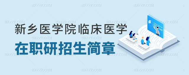 臨床醫(yī)學(xué)在職研究生招生對(duì)象與條件 臨床醫(yī)學(xué)在職研究生招生對(duì)象與條件