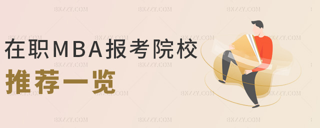 在職MBA報考院校推薦一覽 在職MBA報考院校推薦一覽