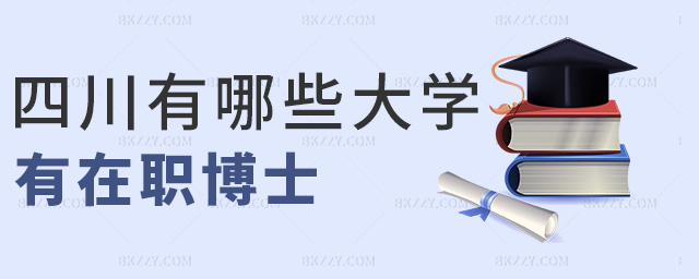 四川有哪些大學有在職博士 四川有哪些大學有在職博士