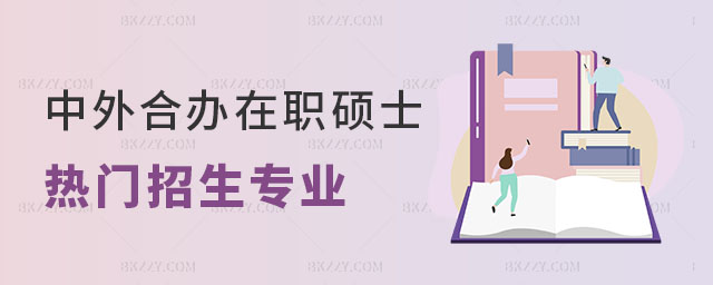 中外合作辦學在職碩士熱門招生專業 中外合作辦學在職碩士熱門招生專業