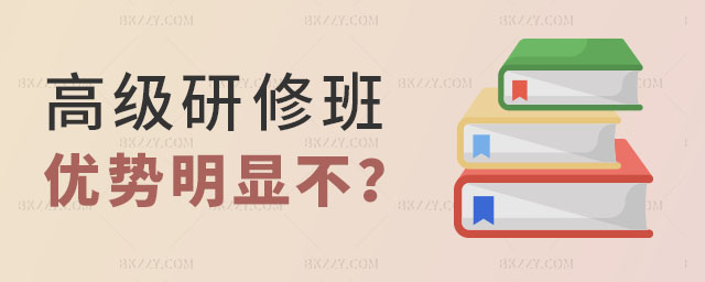 高級研修班優勢明顯不 高級研修班優勢明顯不