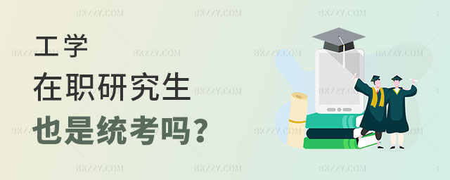工學在職研究生也是統考嗎 工學在職研究生也是統考嗎