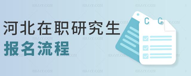 河北在職研究生報名流程 河北在職研究生報名流程