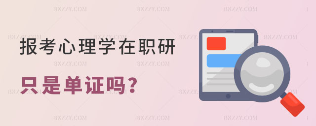 報考心理學在職研究生只是單證嗎 報考心理學在職研究生只是單證嗎