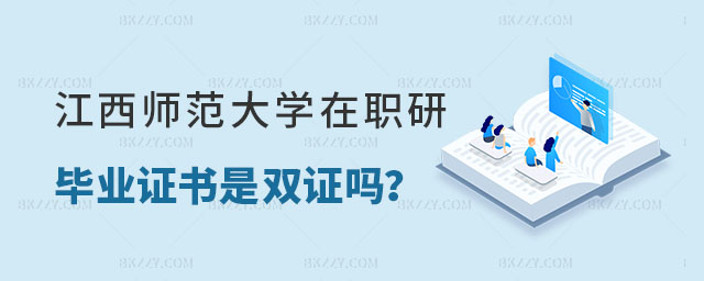 江西師范大學(xué)在職研究生畢業(yè)證書(shū)是雙證嗎 江西師范大學(xué)在職研究生畢業(yè)證書(shū)是雙證嗎