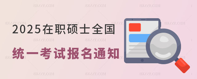 2025年在職碩士考試時(shí)間 2025年在職碩士考試時(shí)間