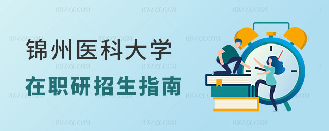 錦州醫科大學在職研究生招生專業 錦州醫科大學在職研究生招生專業