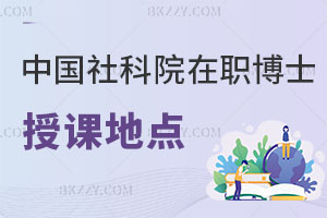中國社會科學院在職博士授課地點在哪里?好畢業嗎?
