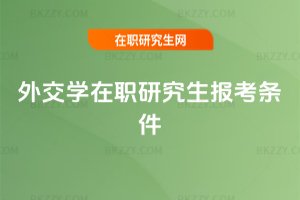 外交學在職研究生報考條件