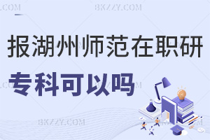專科報(bào)考湖州師范學(xué)院在職研究生可以嗎，含金量如何？