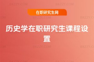 歷史學(xué)在職研究生課程設(shè)置