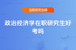 政治經濟學在職研究生好考嗎