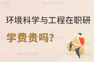 環(huán)境科學(xué)與工程在職研究生學(xué)費貴嗎？適合什么人報考？