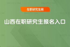 山西在職研究生報(bào)名入口