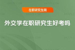 外交學在職研究生好考嗎