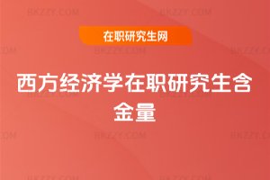 西方經(jīng)濟(jì)學(xué)在職研究生含金量