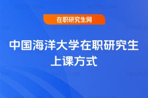 中國海洋大學(xué)在職研究生上課方式