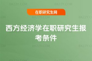 西方經濟學在職研究生報考條件