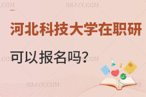 河北科技大學在職研究生可以報名嗎？含金量如何？