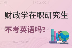 財政學在職研究生不考英語嗎？哪些學校招生？