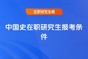 中國史在職研究生報(bào)考條件
