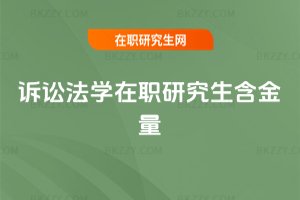 訴訟法學(xué)在職研究生含金量