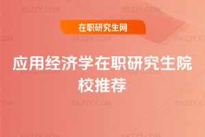 應用經濟學在職研究生院校推薦