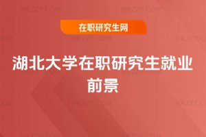 湖北大學(xué)在職研究生就業(yè)前景