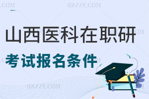 山西醫科大學在職研究生考試報名條件有什么，學費是多少？