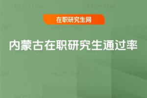 內(nèi)蒙古在職研究生通過(guò)率
