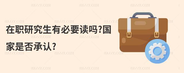 在職研究生有必要讀嗎?國家是否承認?