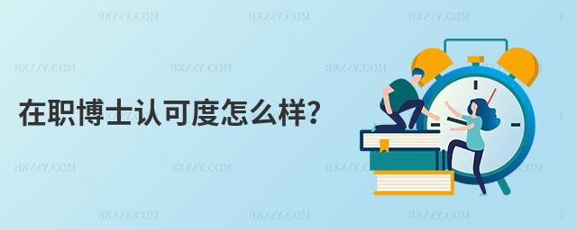在職博士認可度怎么樣?