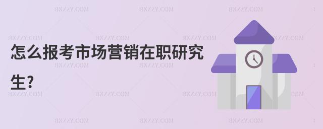 怎么報考市場營銷在職研究生?