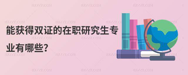 能獲得雙證的在職研究生專業有哪些?