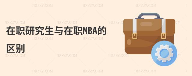 在職研究生與在職MBA的區(qū)別