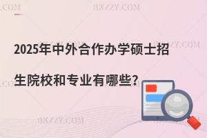 2025kWTʿԺУ͌I(y)Щ