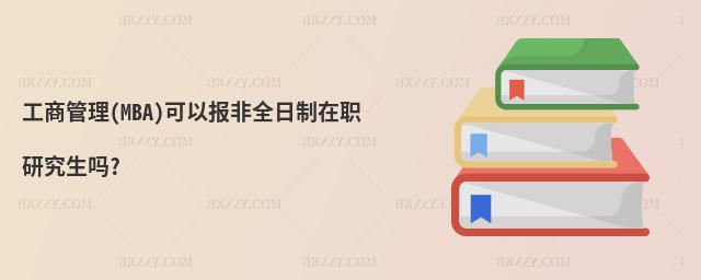 ̹(MBA)Ԉ(bo)ȫо?