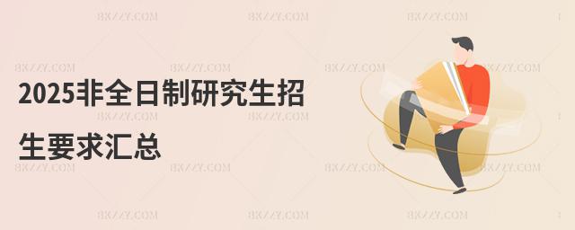 2025非全日制研究生招生要求匯總