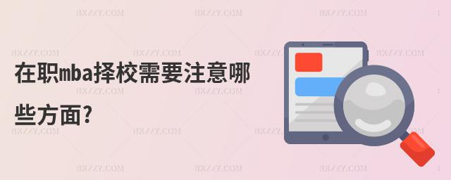 在職mba擇校需要注意哪些方面?