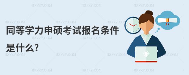 同等學力申碩考試報名條件是什么?
