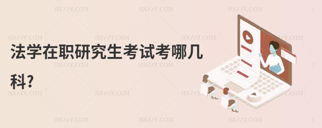 法學在職研究生考試考哪幾科?