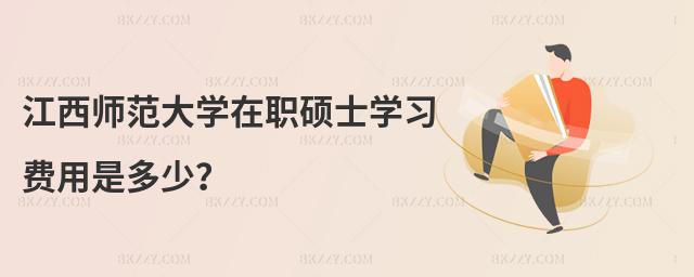 江西師范大學(xué)在職碩士學(xué)習(xí)費(fèi)用是多少?